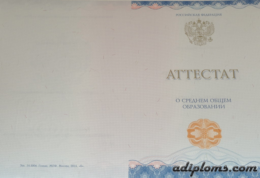 Аттестат 11 классов 2014-2026 Фото